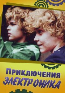 Сериал Приключения Электроника 1979