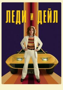 Сериал Леди и «Дейл» 2021