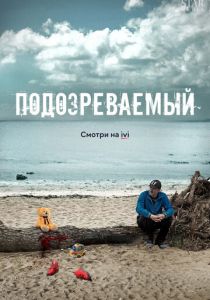 Сериал Подозреваемый 2017