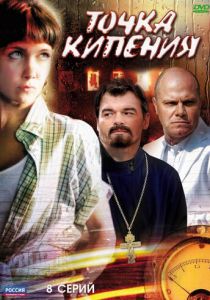 Сериал Точка кипения 2010