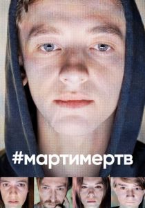 Сериал #мартимертв 2019