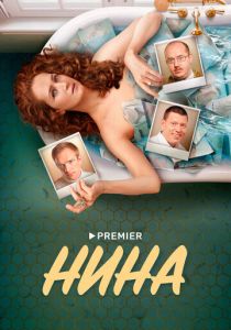 Сериал Нина 2022