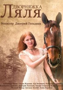 Сериал Дворняжка Ляля 2014