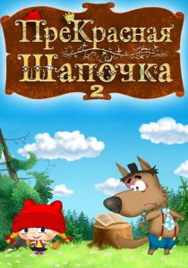 Сериал ПреКрасная шапочка 2017