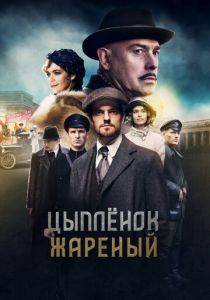 Сериал Цыпленок жареный 2019
