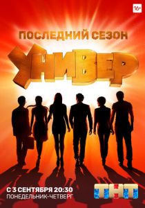 Сериал Универ. Новая общага 2011