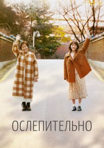 Сериал Ослепительно 2019