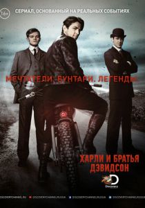 Сериал Харли и братья Дэвидсон 2016