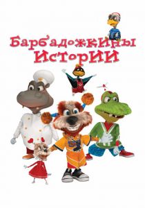 Сериал Барбадожкины истории 2016
