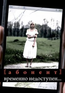 Сериал Абонент временно недоступен... 2008