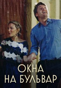 Сериал Окна на Бульвар 2019