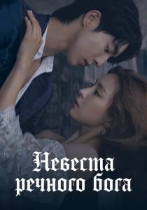 Сериал Невеста речного Бога 2017