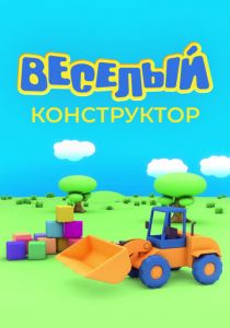 Сериал Веселый конструктор 2014