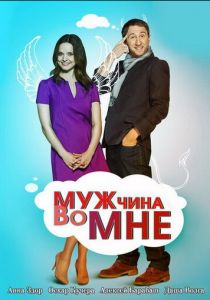 Сериал Мужчина во мне 2011