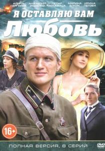 Сериал Я оставляю вам любовь 2013