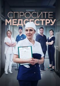 Сериал Спросите медсестру 2020