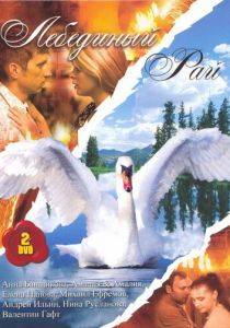 Сериал Лебединый рай 2005