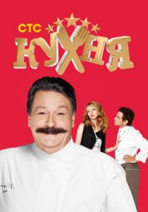 Сериал Кухня 2012