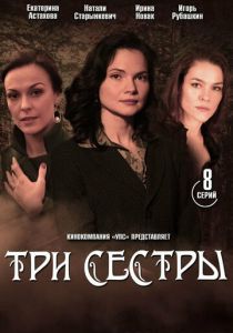 Сериал Три сестры 2020