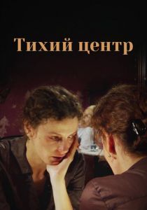 Сериал Тихий центр 2010