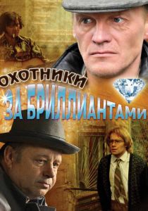 Сериал Охотники за бриллиантами 2011