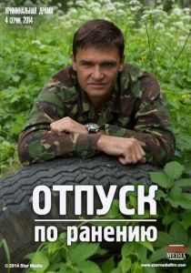 Сериал Отпуск по ранению 2014