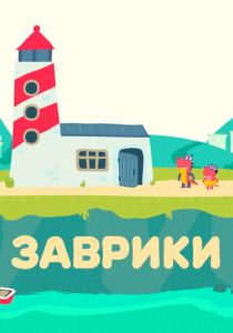 Сериал Заврики 2016