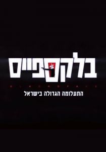 Сериал Чёрное пространство 2020