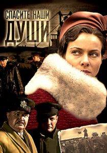 Сериал Спасите наши души 2008