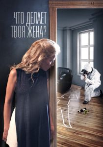 Сериал Что делает твоя жена? 2017