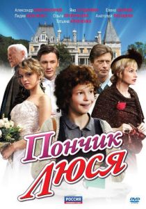 Сериал Пончик Люся 2011