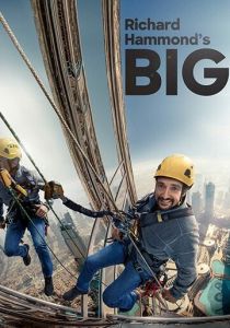 Сериал Большое и Ричард Хаммонд 2020