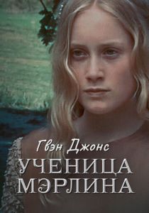 Сериал Гвен Джонс - ученица Мерлина 2002