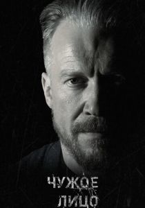 Сериал Чужое лицо 2017