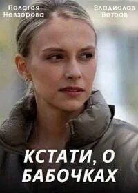 Сериал Кстати, о бабочках 2022