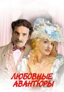 Сериал Любовные авантюры 2004