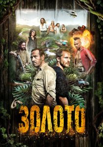 Сериал Золото 2016