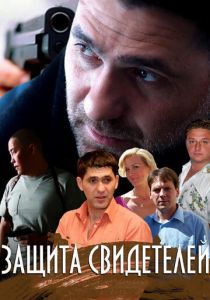 Сериал Защита свидетелей 2011