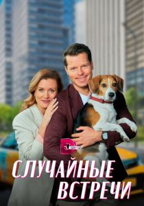 Сериал Случайные встречи 2023