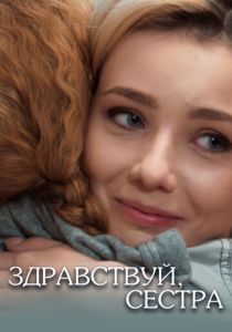 Сериал Здравствуй, сестра 2019