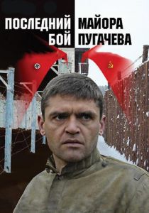Сериал Последний бой майора Пугачева 2005