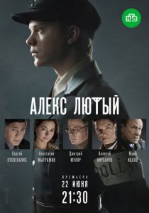 Сериал Алекс Лютый 2019