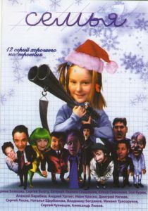 Сериал Семья 2005