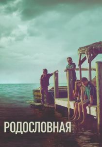 Сериал Родословная 2015