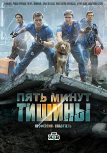 Сериал Пять минут тишины 2016