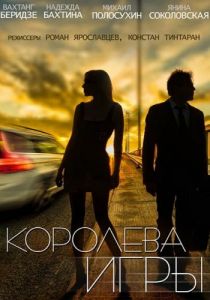 Сериал Королева игры 2014