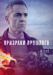 Сериал Призраки прошлого 2021