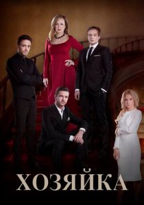 Сериал Хозяйка 2016
