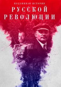 Сериал Подлинная история Русской революции 2017