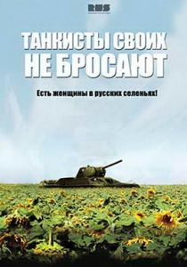 Сериал Танкисты своих не бросают 2013